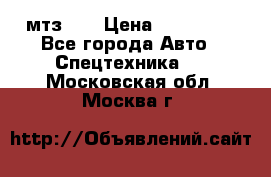 мтз-80 › Цена ­ 100 000 - Все города Авто » Спецтехника   . Московская обл.,Москва г.